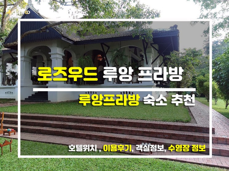  루앙프라방의 무릉도원! '로즈우드 루앙 프라방'에서 인생 힐링 찍고 온 썰