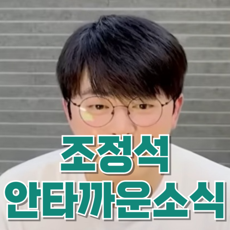  “무거운 이야기 하려 한다”…배우 조정석 이 전한 안타까운 소식