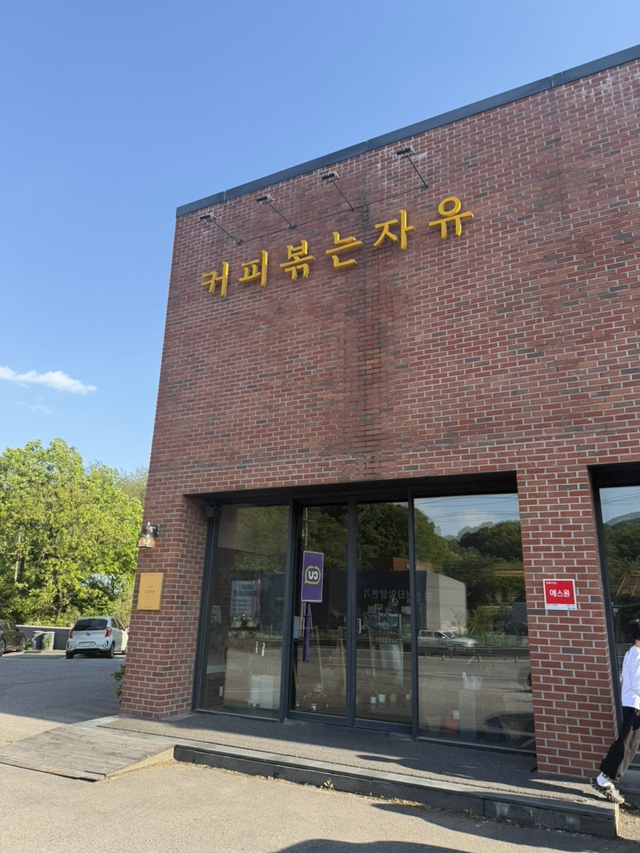 커피볶는자유 사진 1