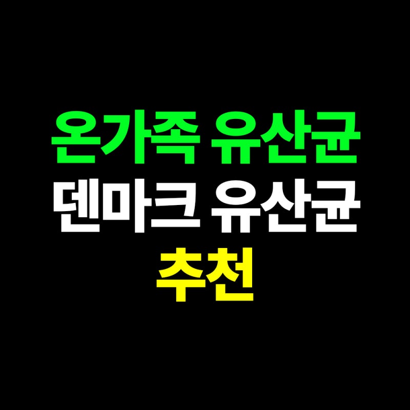 온가족유산균 덴마크유산균 추천 | 유아부터 어르신까지 함께 먹는 프리미엄 프로바이오틱....