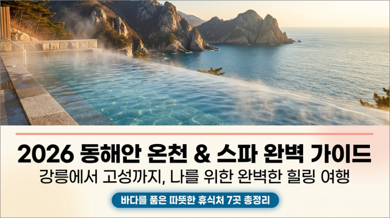 강원도 동해안 온천·스파 가이드 - 강릉부터 고성까지 7곳 총정리