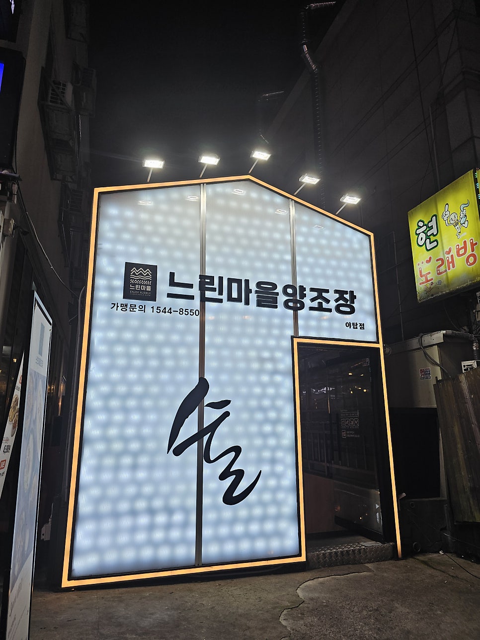 느린마을양조장 야탑점 사진 1