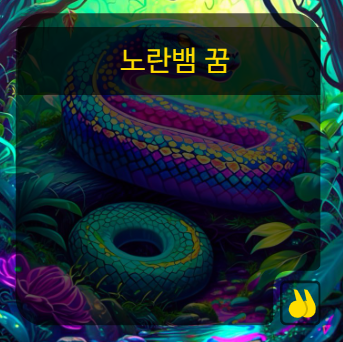 노란뱀꿈 길몽 흉몽 차이 의외네요