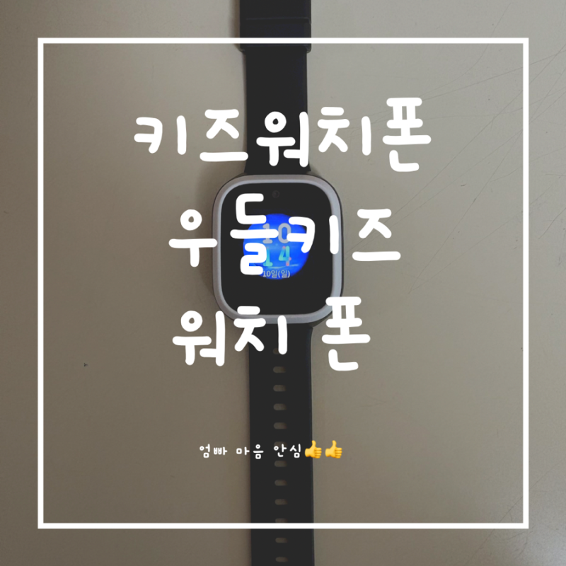 7살아들의 우들 키즈 워치폰 사용기/우들키즈폰개통방법/요금제