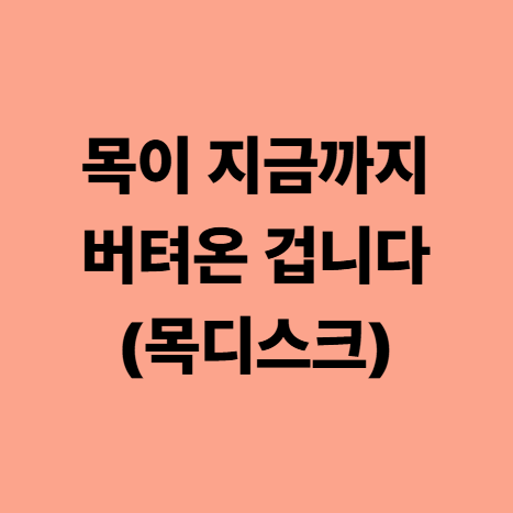  다사한의원 목디스크, 목이 지금까지 버텨온 겁니다