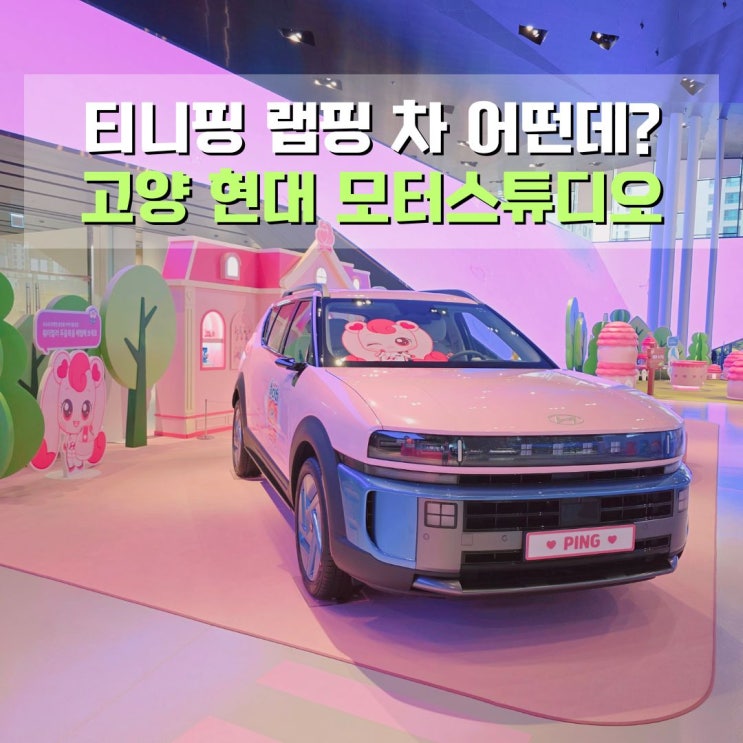  고양 현대 모터스튜디오 무료전시 티니핑 전시일정 서울근교 일산 아이와 가볼만한 곳