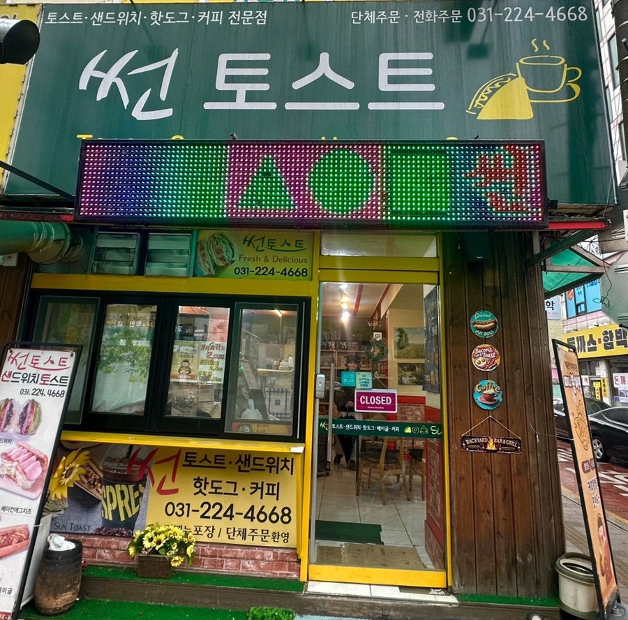 썬토스트 사진 1