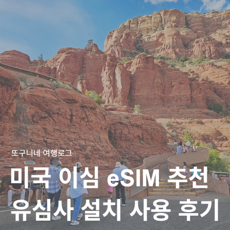  미국 이심 eSIM 추천 유심사 무제한 e심 구매 방법 미서부 여행 사용 후기