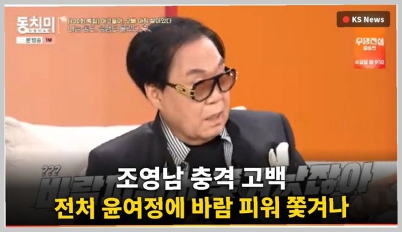 조영남 "전처 윤여정에 바람 피워 쫓겨나, 이혼 후 은행 처음 가봤다" 충격 고백 동치미 출연