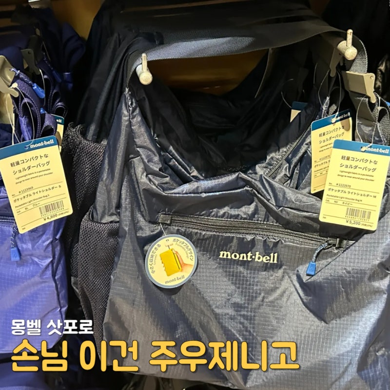 [삿포로 3박4일] 몽벨 아카렌카 테라스 / 주우재 가방 패딩 제니 선글라스 쇼핑 후기
