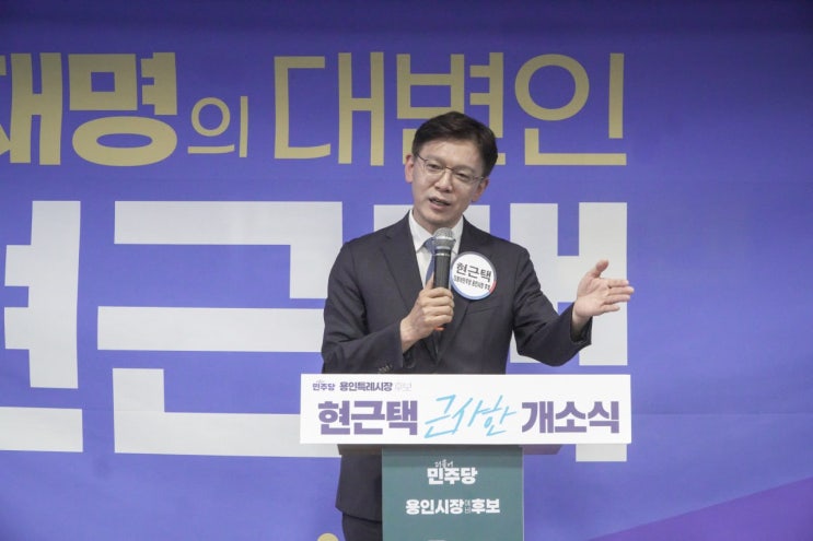  현근택 용인시장 예비후보 출마 선언…“세계 1등 도시 용인 만들겠다”
