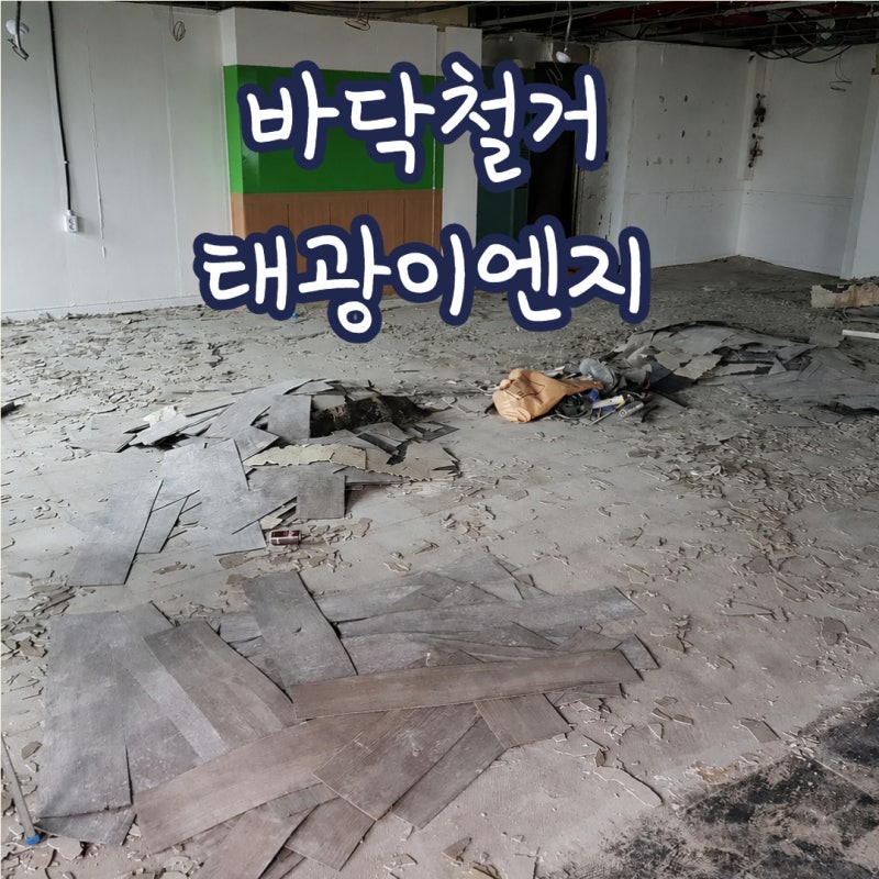 강마루 철거 vs 데코타일 철거, 비용 차이와 작업 방식의 모든 것