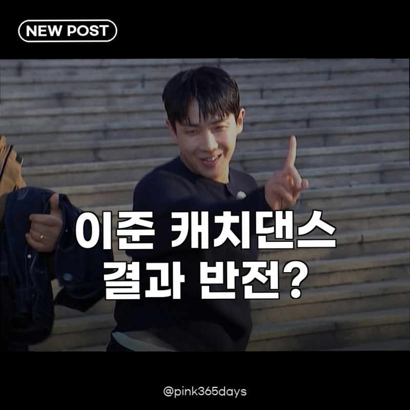 이준, 야구장 캐치댄스 반응 기대와 다른 결과에 솔직 고백