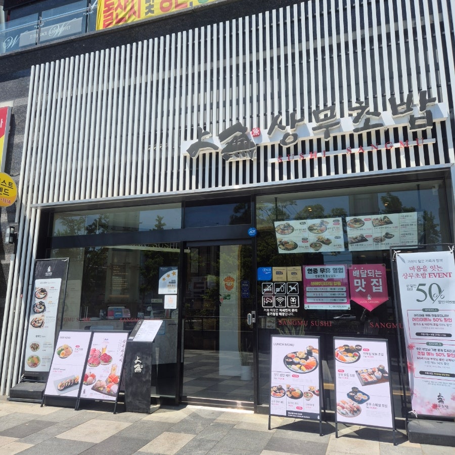 상무초밥 대구죽전점 사진 1