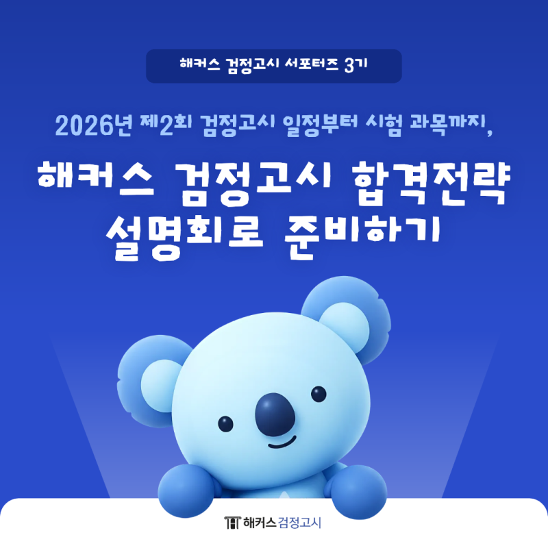 2026년 제2회 검정고시 일정부터 시험 과목까지, 해커스 검정고시 합격전략 설명회로 준비하....