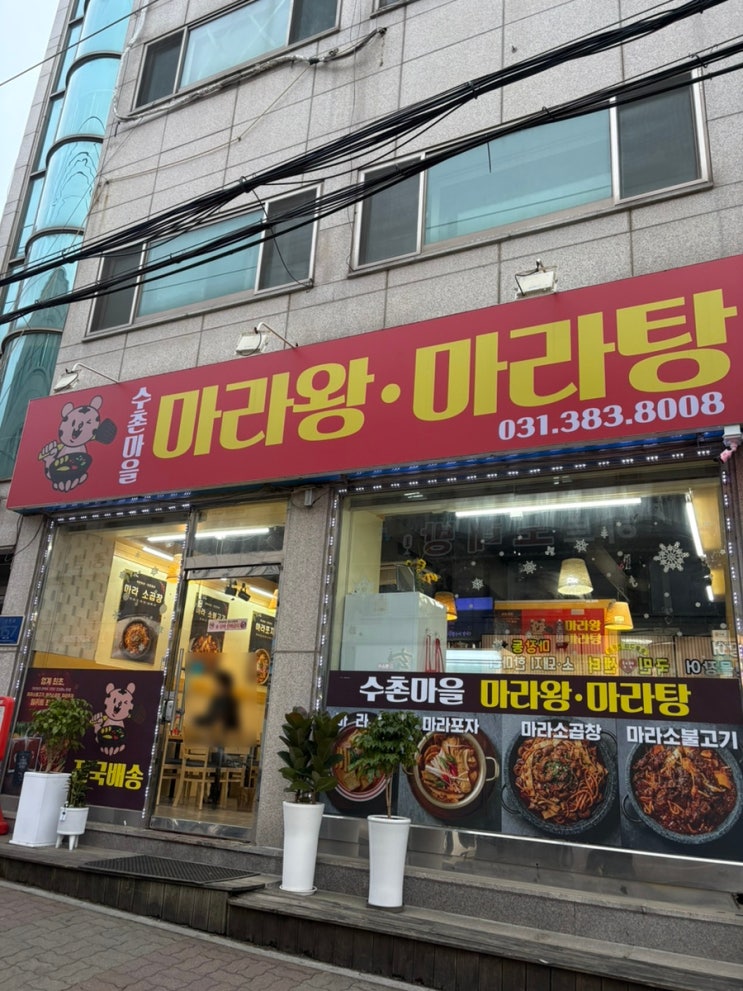  [안양] 수촌마을 마라왕 마라탕 방문 후기 (안양 마라탕, 마라탕 맛집, 안양역 맛집) | 