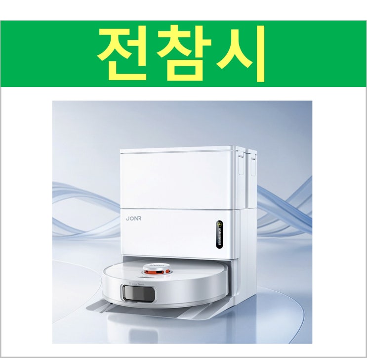 <b>최강희</b> 전참시 로봇청소기 뭐길래? 40만원대인데 반응 좋은 이유