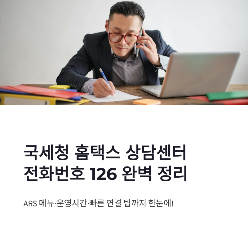 국세청 홈택스 상담센터 전화번호 126｜상담원 연결·ARS 메뉴·운영시간 총정리