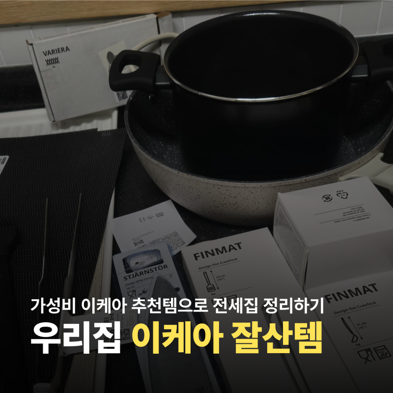 이케아 추천템 우리집 잘산템 리스트 8 서랍장 수납함 식기건조대 멀티탭 식탁 매트