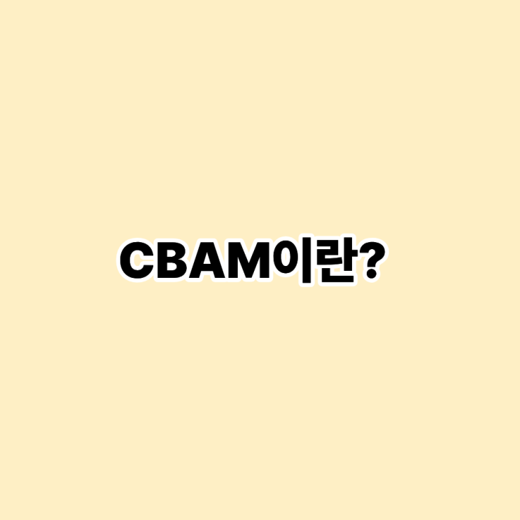 [CBAM <b>탄소국경조정제도</b>/탄소국경세 관련 수혜기업탐방]