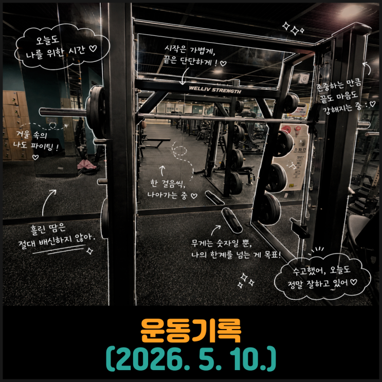  운동기록 (2026. 5. 10.)