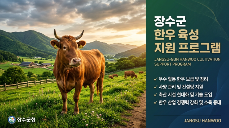  장수군 한우 농가라면 우량정액 지원으로 사육 기반 다지는 이유