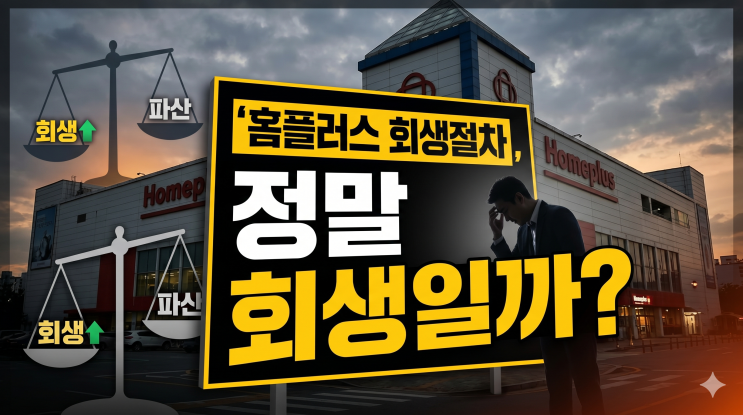  홈플러스 회생절차, 정말 회생일까? 구조조정과 청산 사이의 불편한 진실