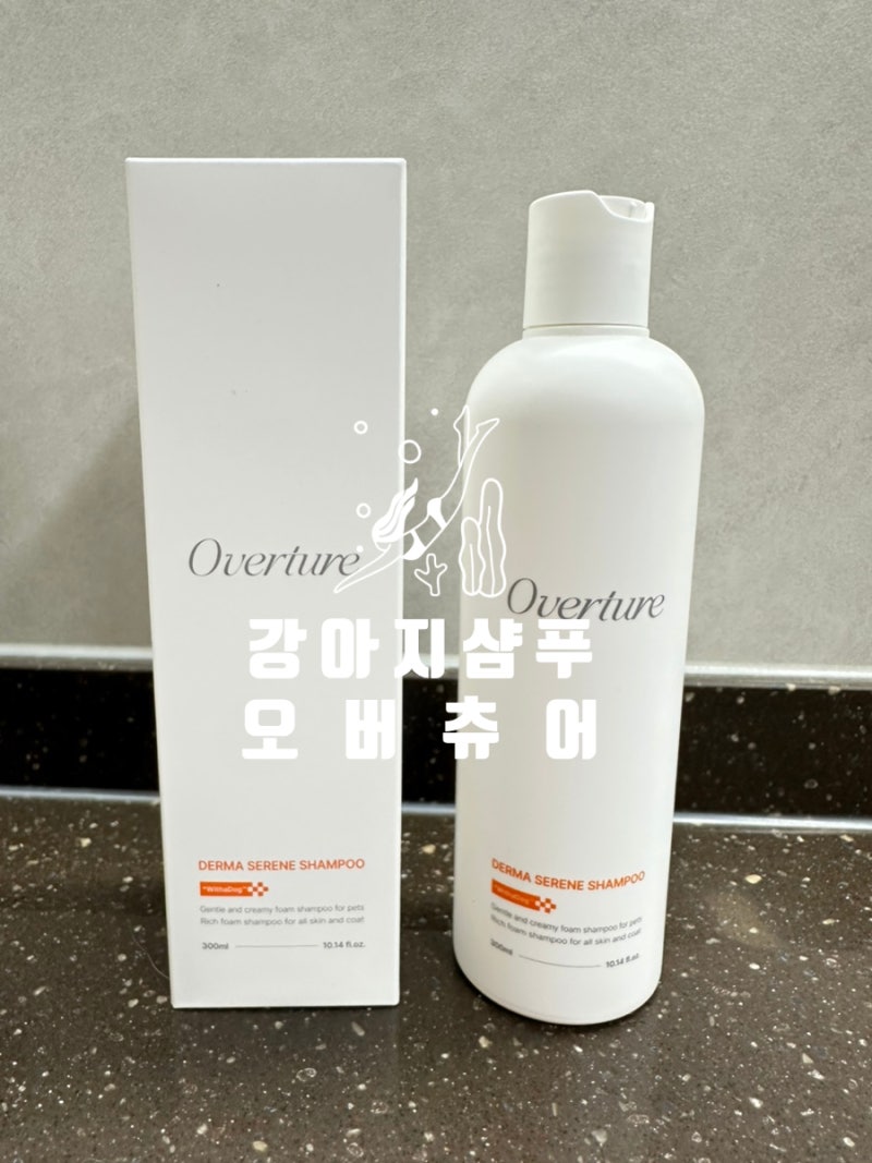 저자극 펫샴푸 오버츄어 더마 서린 펫 샴푸 후기