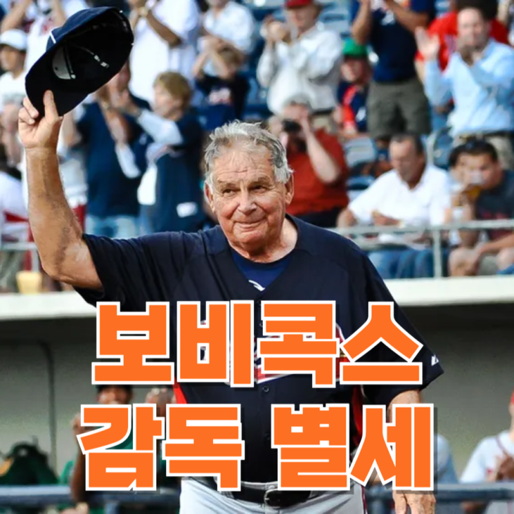  MLB의 한 시대가 저물다…‘명장’ 보비 콕스 감독 별세
