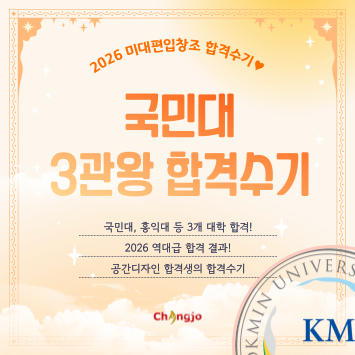  [2026] 미대편입 국민대 등 3관왕 합격수기