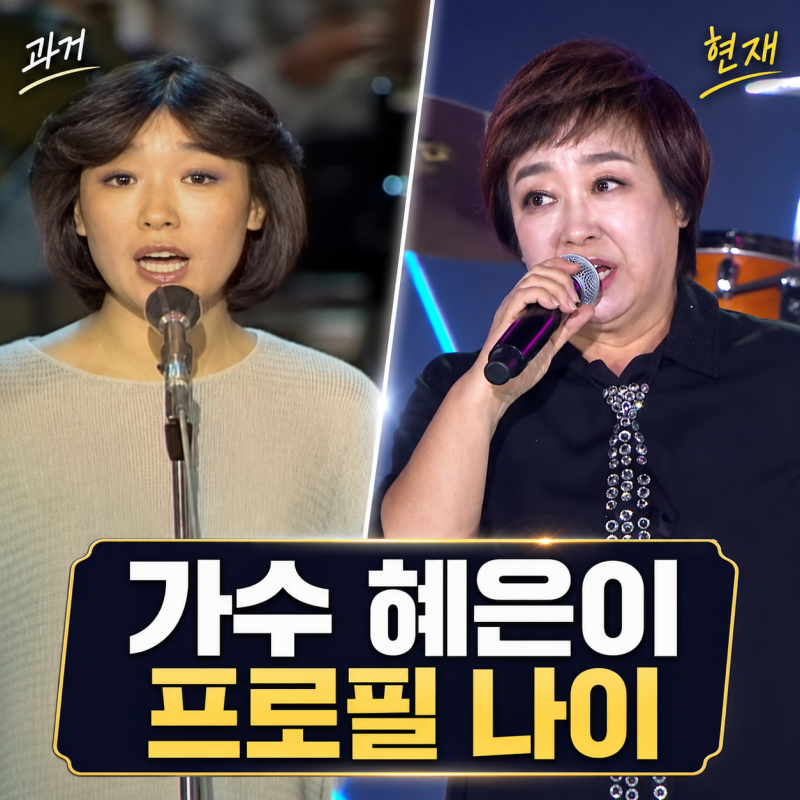 열린음악회 1573회 혜은이 프로필 | 나이 전남편 김동현 자녀 노래 정리