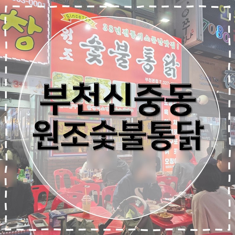 [부천신중동맛집] 원조숯불통닭 인스타 보고 갔다가 반마리 추가한 부천미친놈맛집