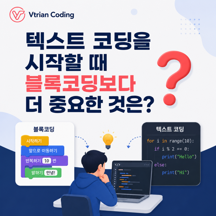  텍스트 코딩을 시작할 때 블록코딩보다 더 중요한 것은?