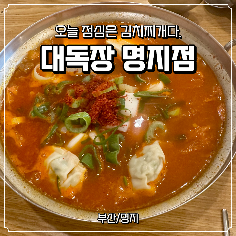 대독장 명지점 사진