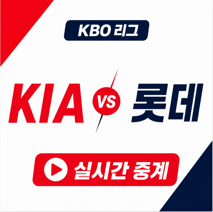 오늘 KIA 롯데 2026년 05월 10일 KBO리그 프로야구 일정 중계 기아 타이거즈 이의리 롯데 자이언....