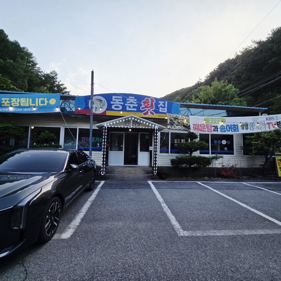 동춘횟집 사진 1