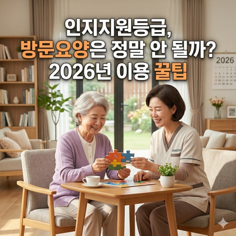 인지지원등급 받으면 어떤 서비스를 이용할 수 있을까? 2026년 방문요양 가능 여부 정리