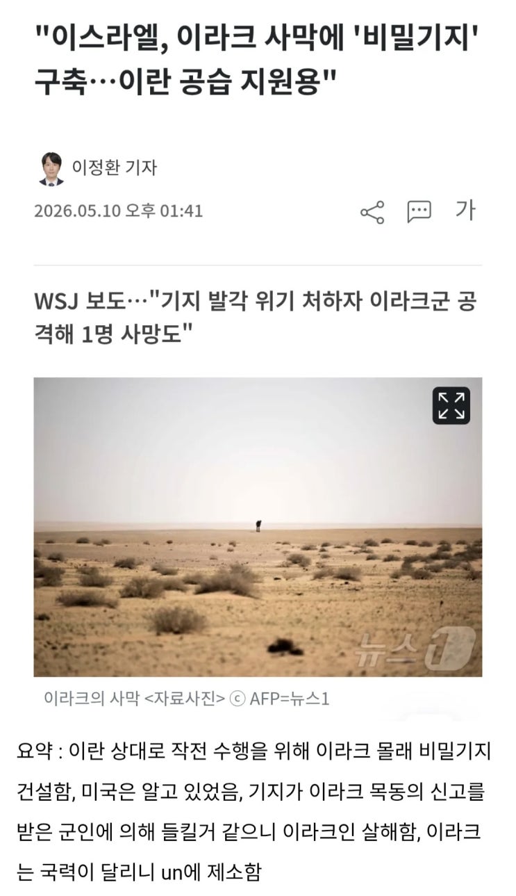  이스라엘, 이라크 사막에 비밀리에 비밀기지 구축
