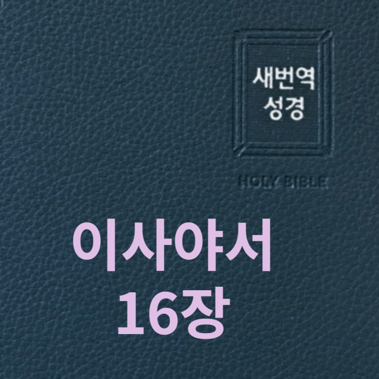 이사야서 16장