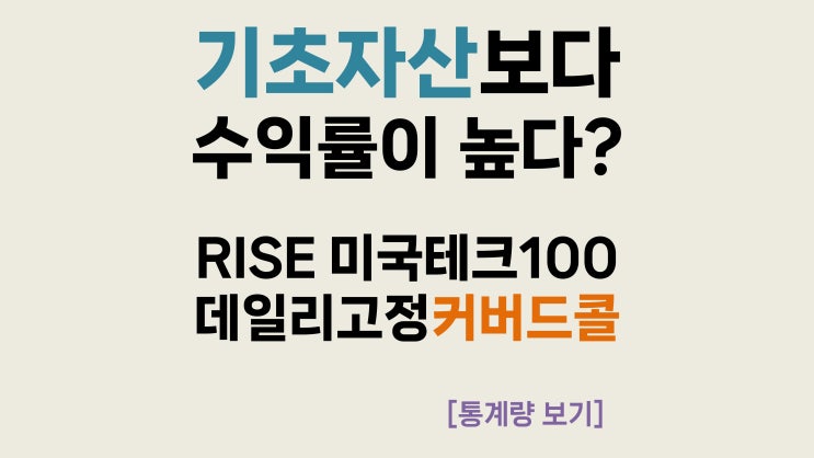  [통계량 보기] 기초자산보다 수익률이 높다? – RISE 미국테크100데일리고정커버드콜