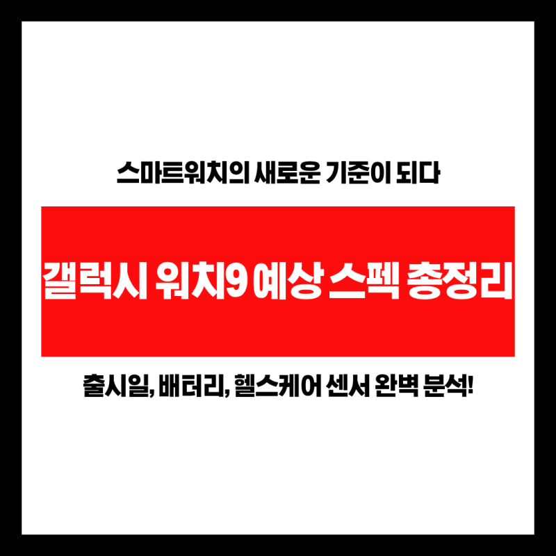 [2026 최신] 갤럭시 워치9 예상 스펙 및 출시일 총정리! 혈당 측정부터 배터리 향상까지 완벽 ....