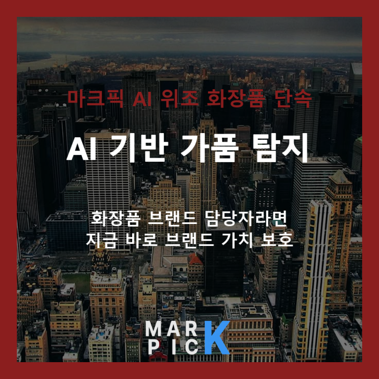  화장품 브랜드 가품 유통, AI로 막는 현실적 방법