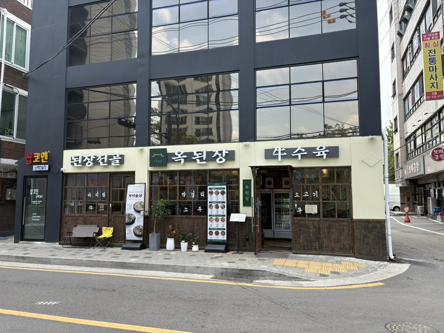 옥된장 덕소점 사진 3