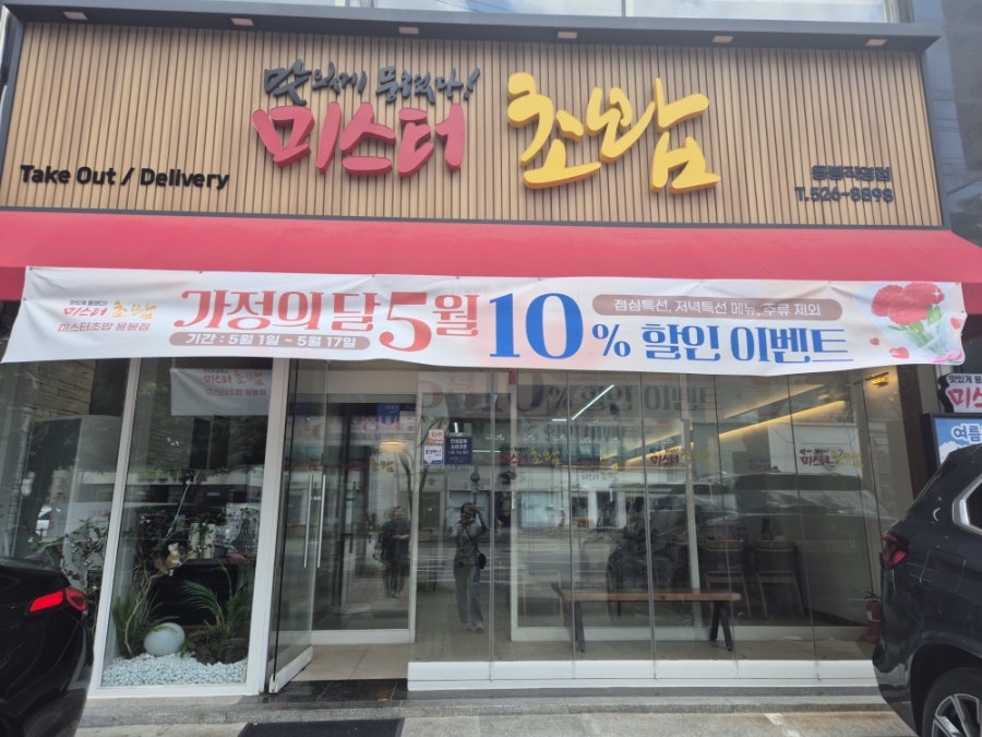 미스터초밥 용봉점 사진 1