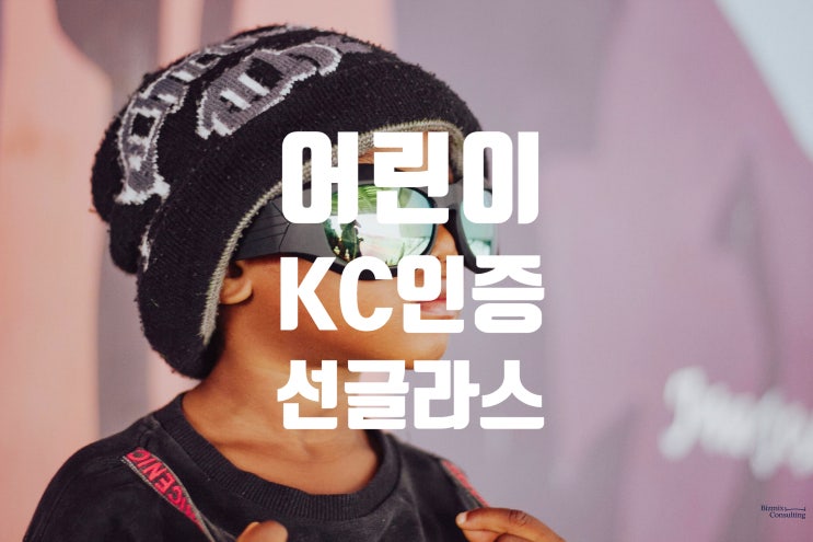  어린이 선글라스 KC인증, 불법판매 시 처벌 수위까지 꼭 확인하세요