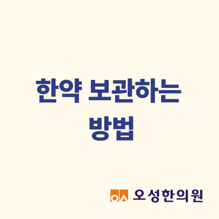  한약 보관하는 방법, 파주 보약잘짓는 오성한의원이 알려드립니다