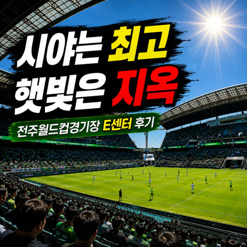 전주월드컵경기장 좌석 추천 E센터 후기