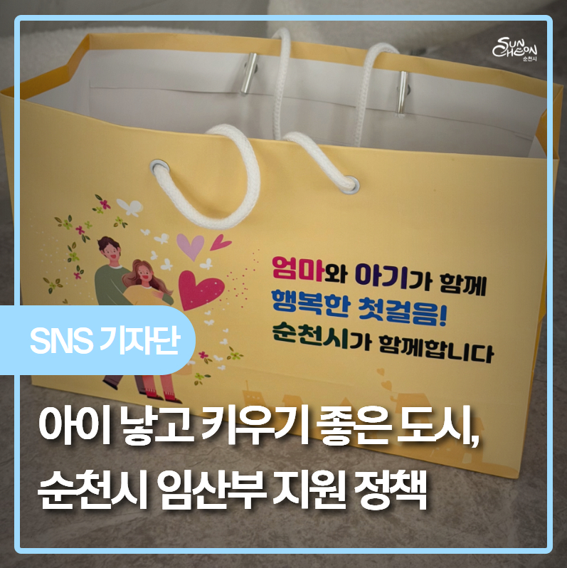 아이 낳고 키우기 좋은 도시, 순천시 임산부 지원 정책