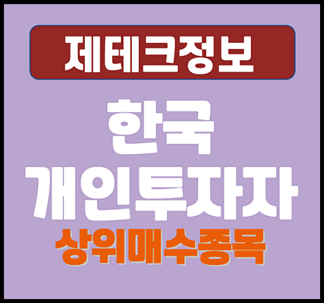  2026년 1분기 한국 개인투자자 매수 상위 주식 종목 베스트 5