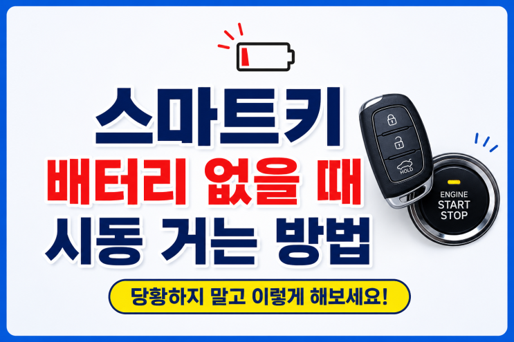  자동차 스마트키 배터리 없을 때 시동 거는 방법